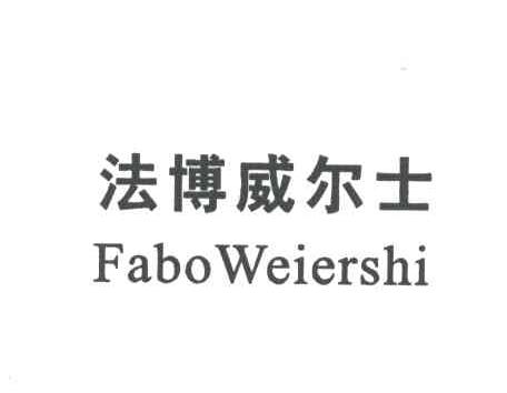 法博威尔士