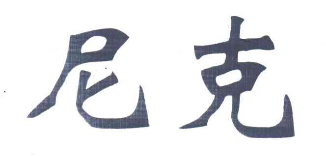 尼克