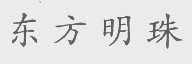 东方明珠