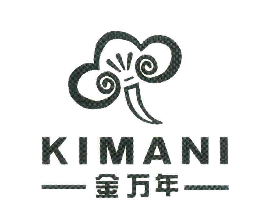 金万年;KIMANI