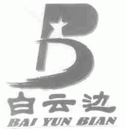 白云边