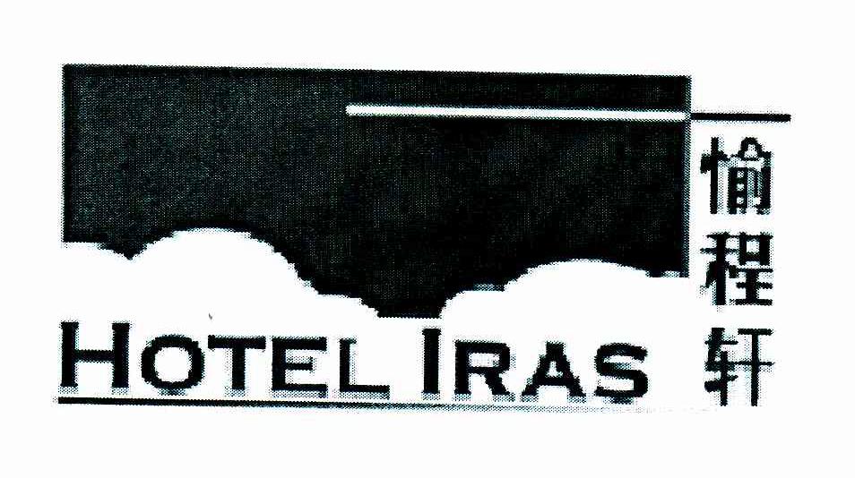 愉程轩;HOTEL IRAS