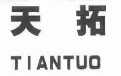 天拓