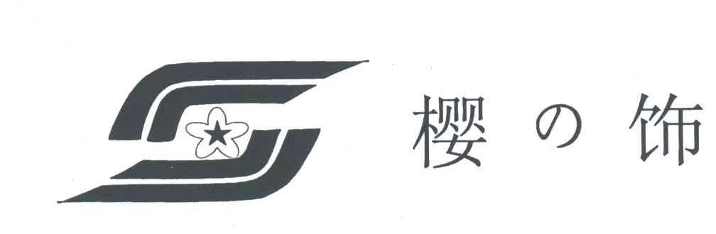 樱饰