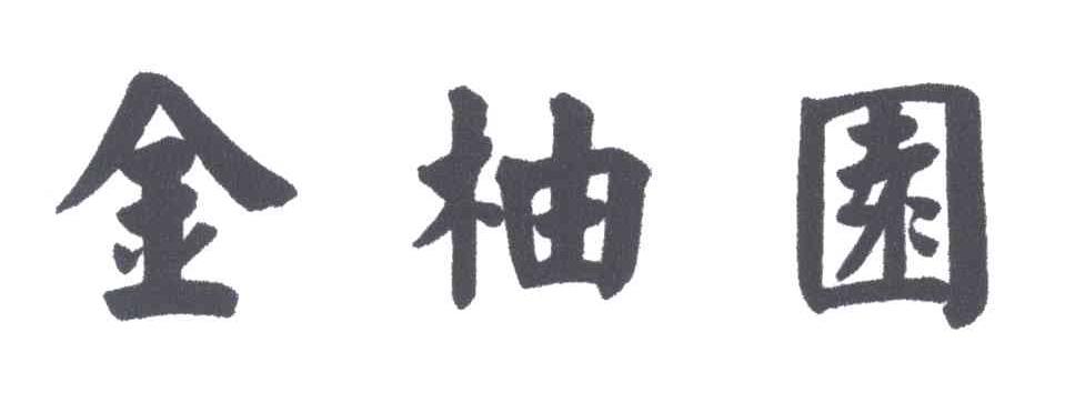 金柚园
