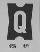 锡桥