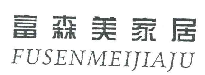 富森美