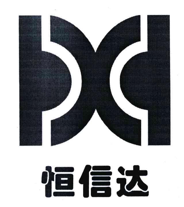 恒信达
