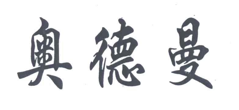 奥德曼
