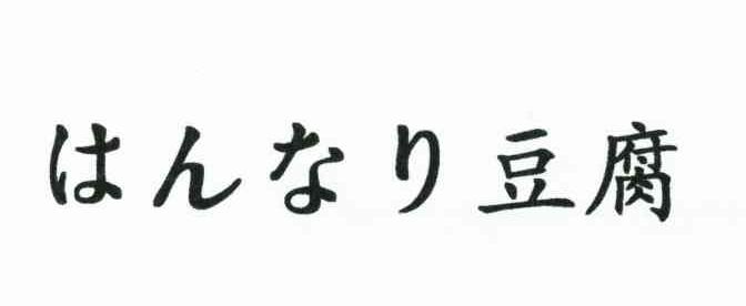 豆腐