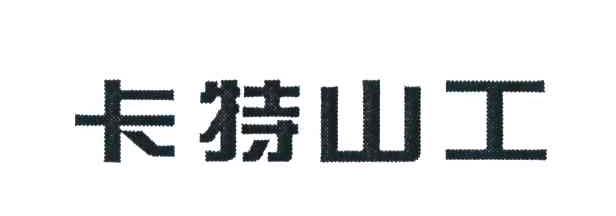 卡特山工