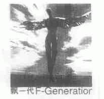 飘一代;F-GENERATIOR