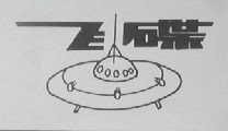 飞碟