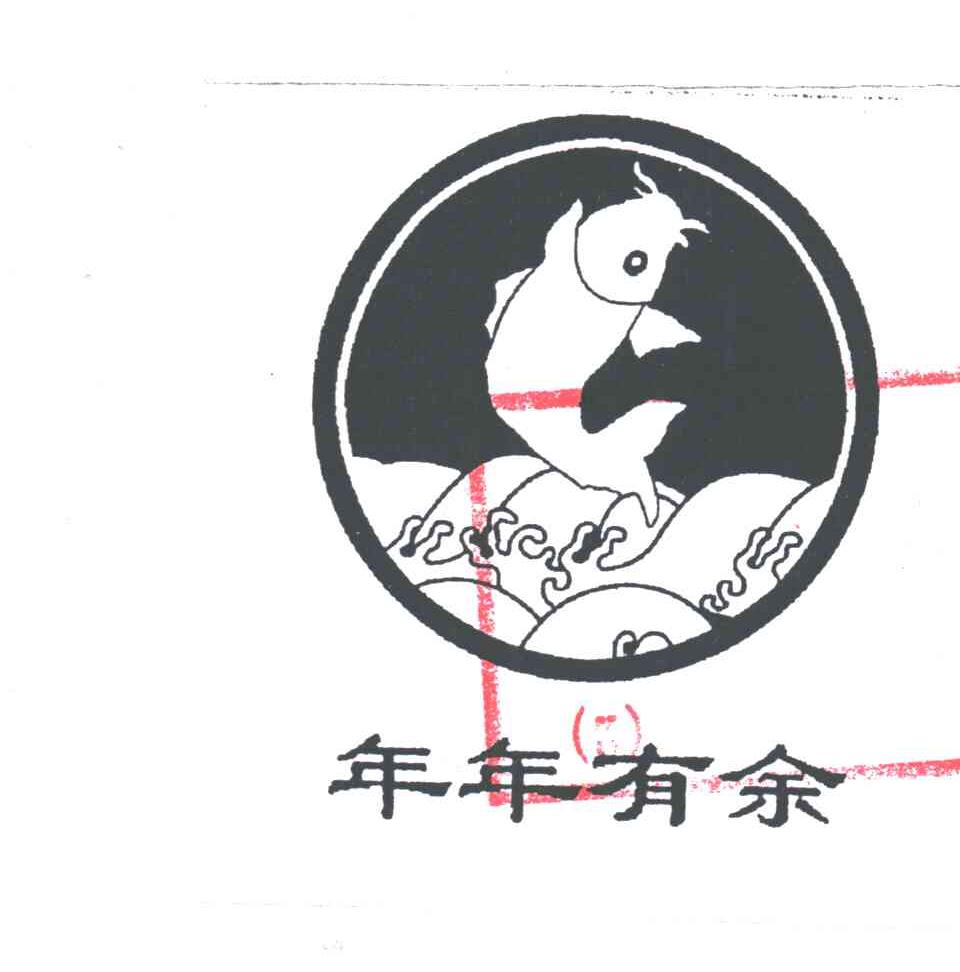年年有余