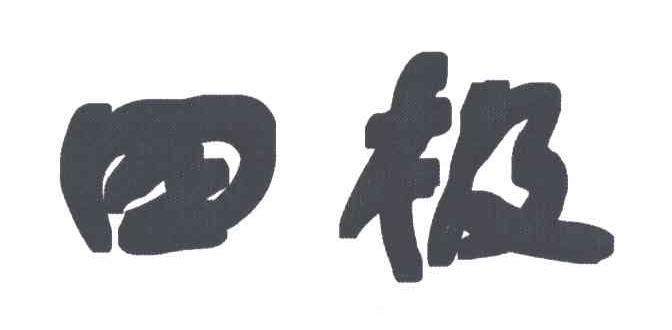 四极