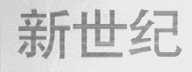 新世纪