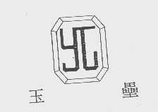 玉垒