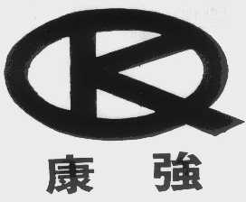 康强