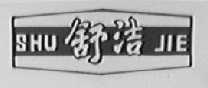 舒洁