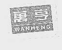 万亨