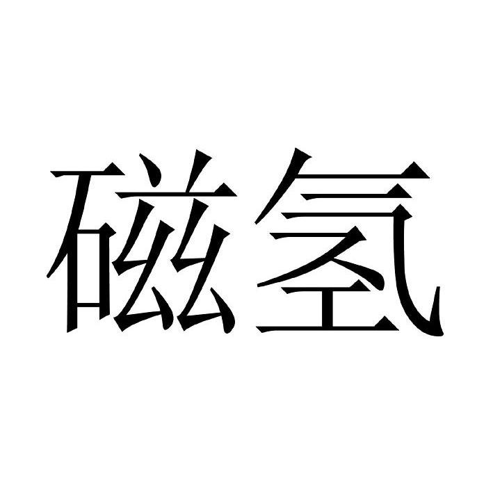 磁氢