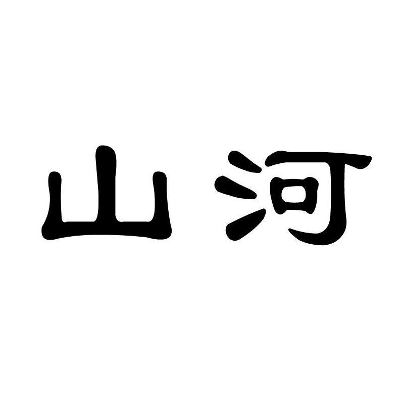 山河