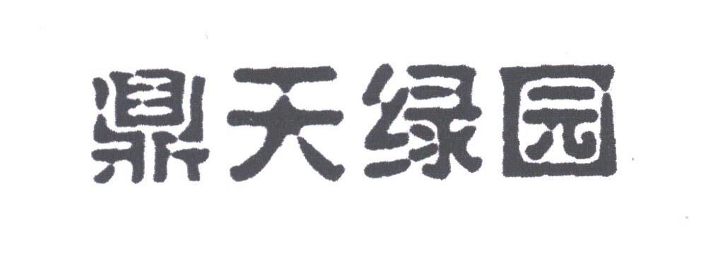 鼎天绿园