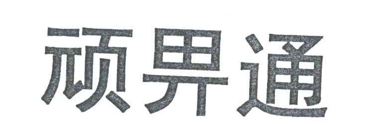 顽畀通