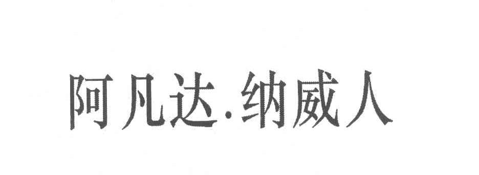 阿凡达纳威人