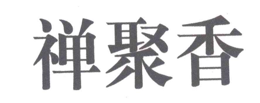 禅聚香