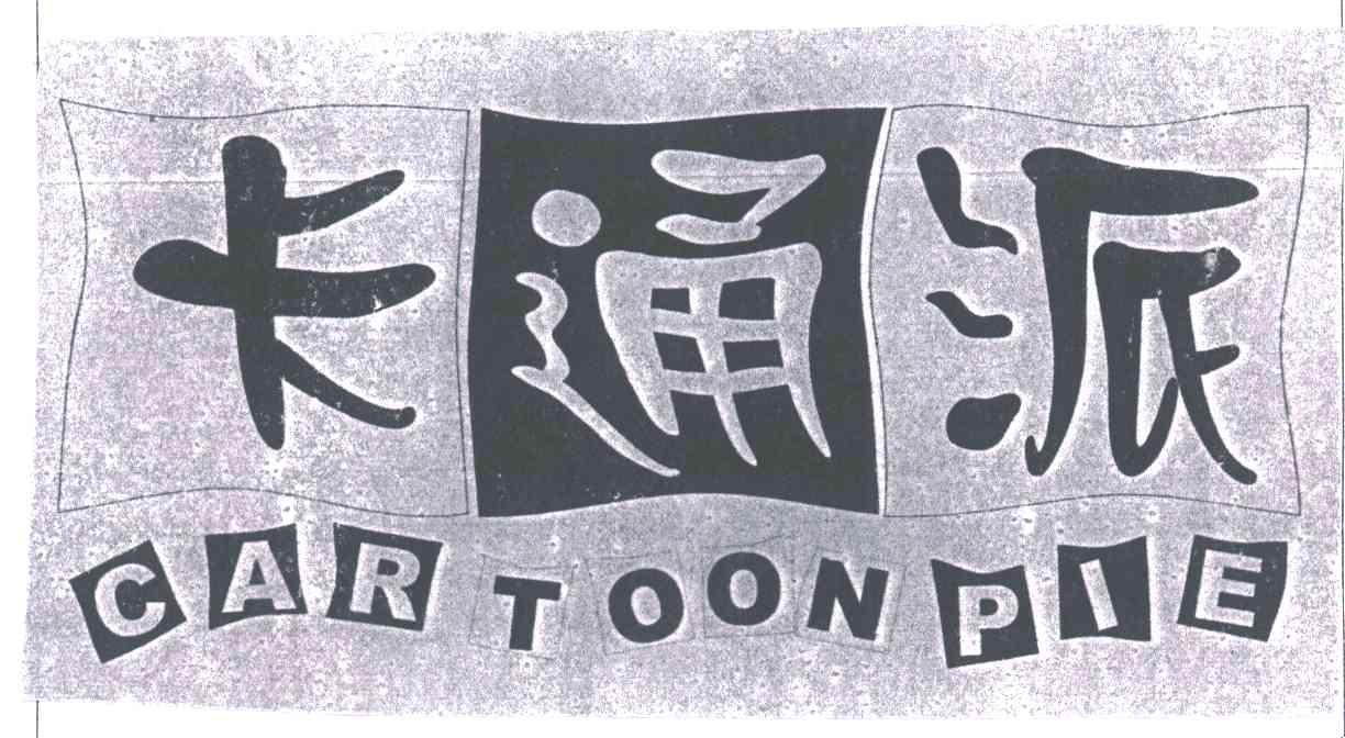卡通派