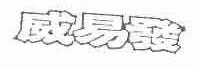 威易发