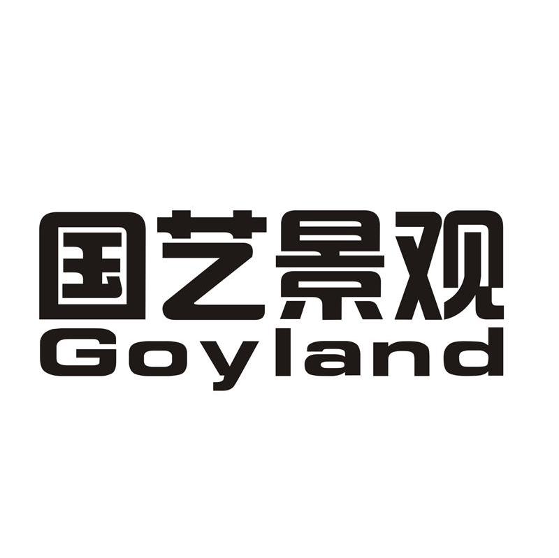 国艺景观 GOYLAND