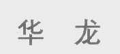 华龙
