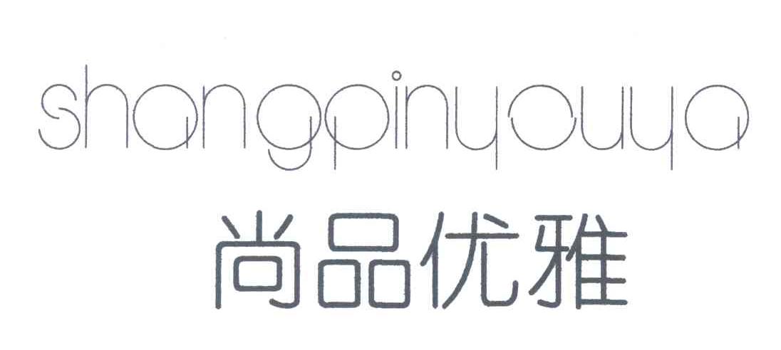 尚品优雅