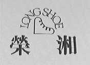 荣湘    LONG SHOE