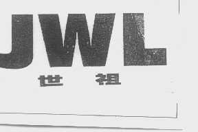 世祖   JWL