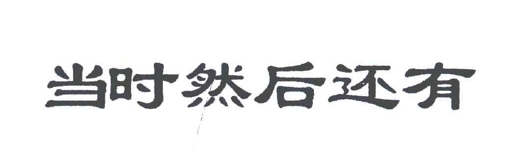 当时然后还有