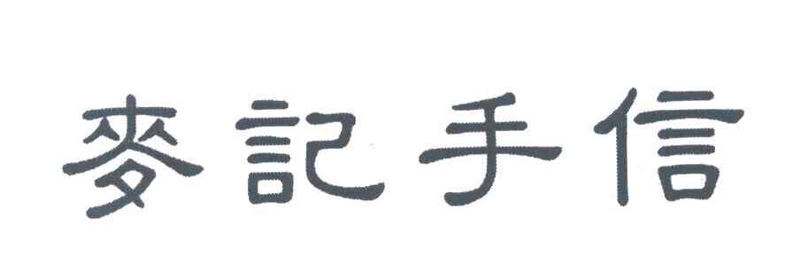 麦记手信