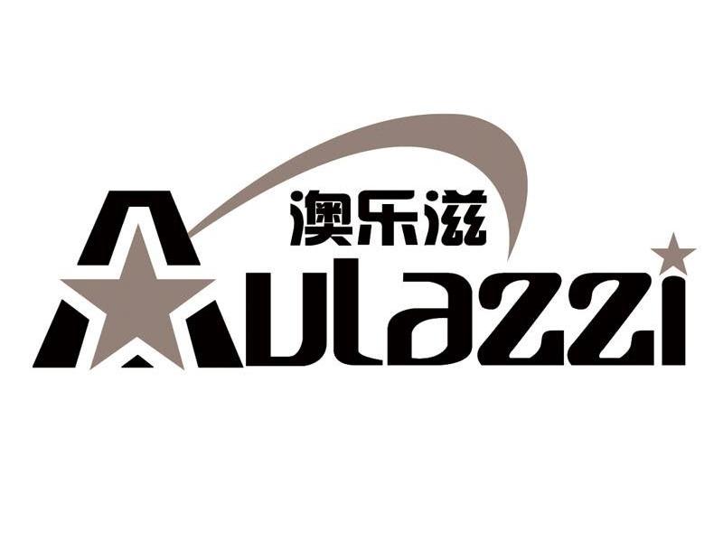 澳乐滋 AULAZZI