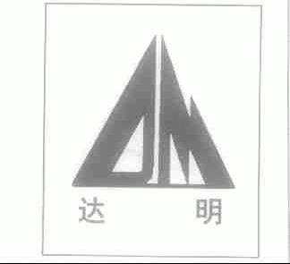 达明