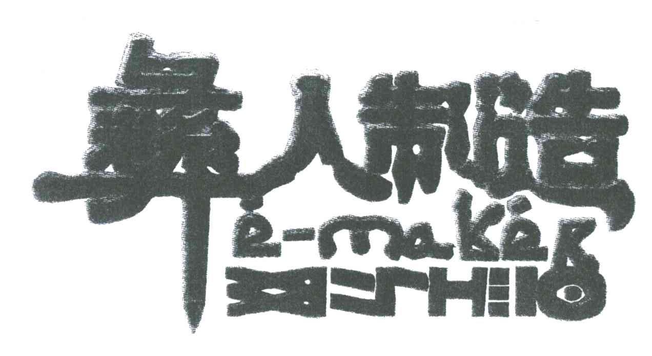 彝人制造;E-MAKEK