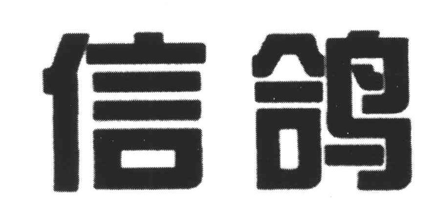 信鸽