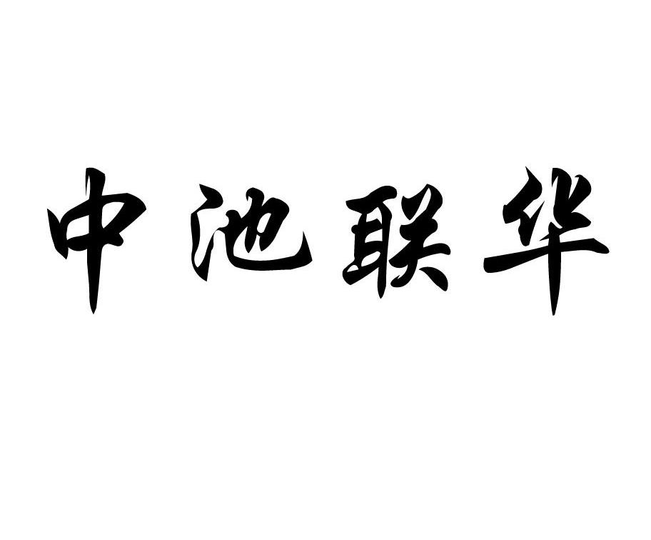 中池联华