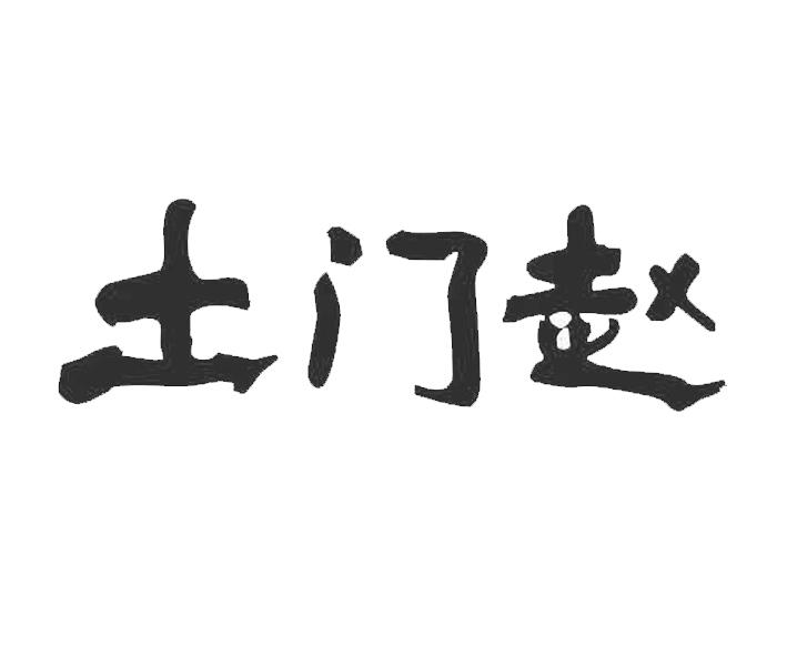 土门赵