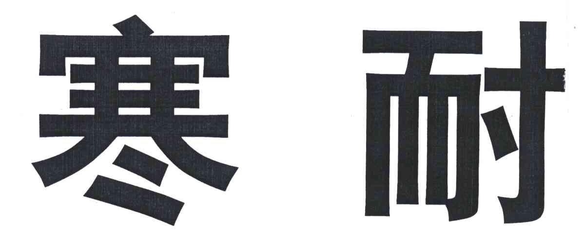 寒耐