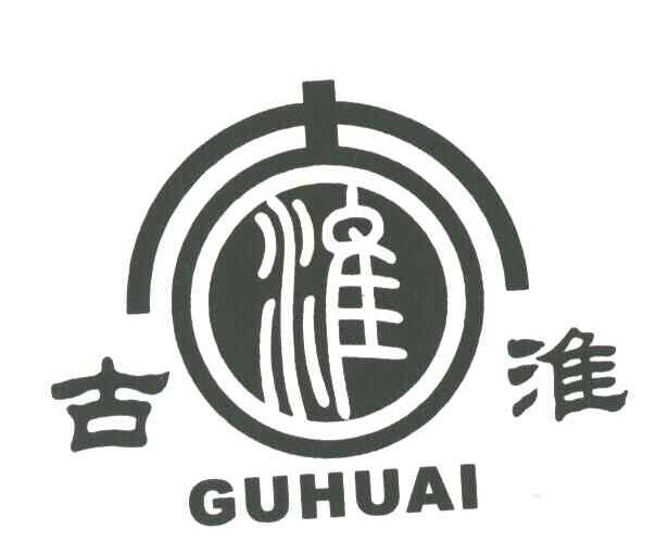 古淮