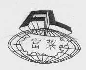 富莱