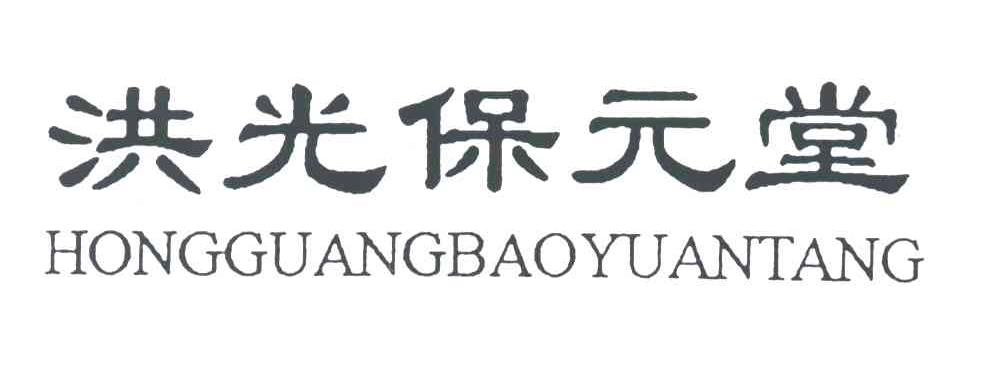 洪光保元堂
