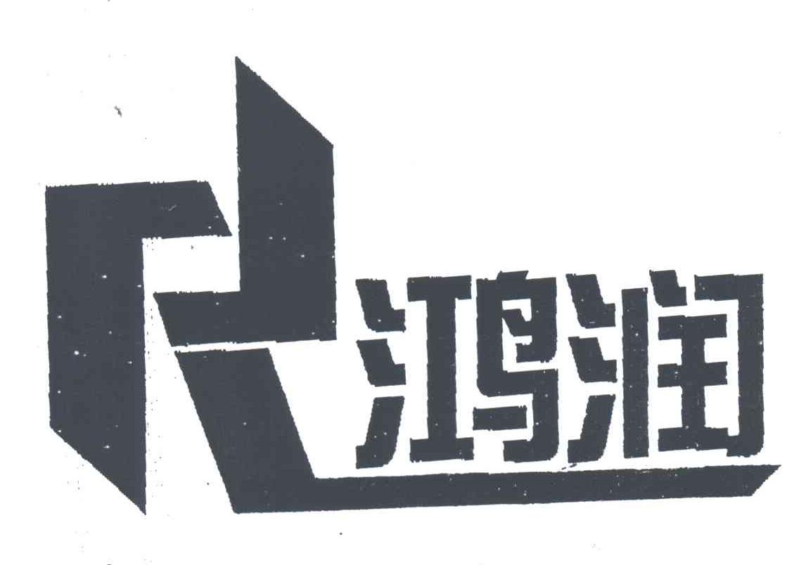 鸿润